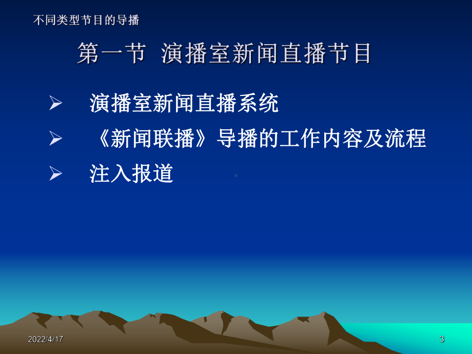 演播室新闻直播节目导播技巧课件.pptx_第3页