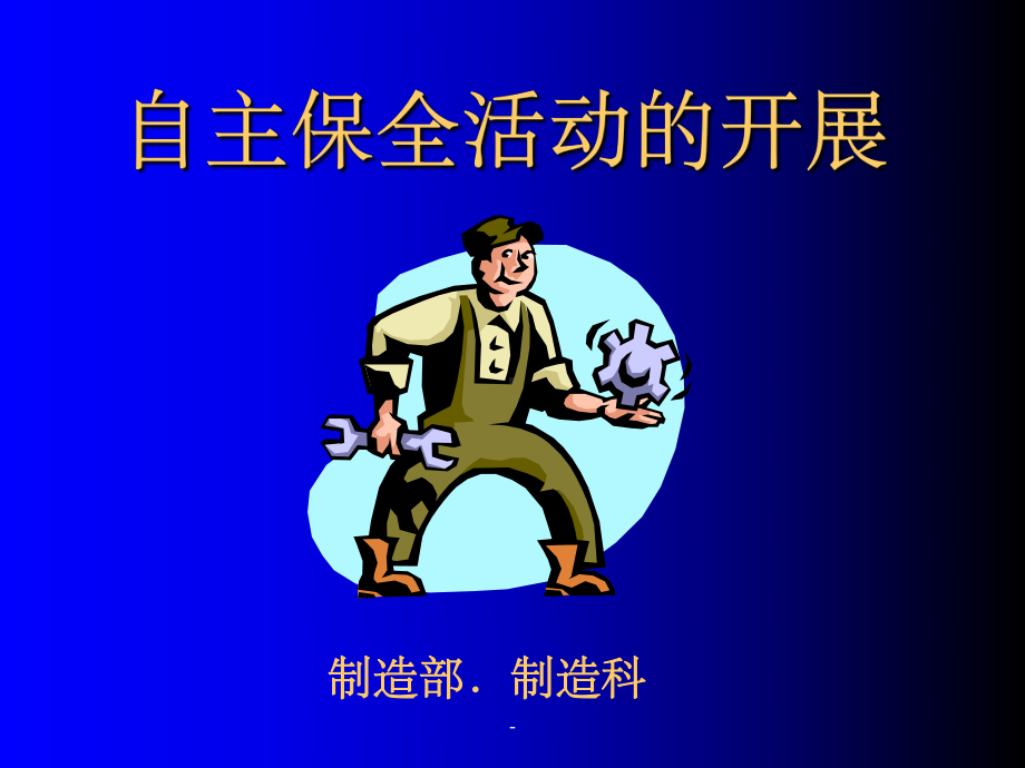 自主保全培训ppt课件.ppt_第1页