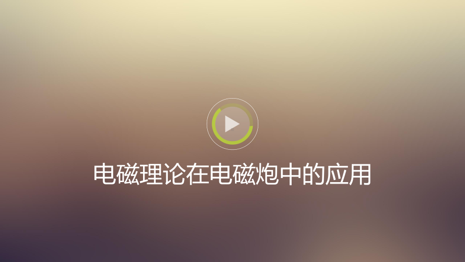 电磁波与电磁炮课件.pptx_第1页