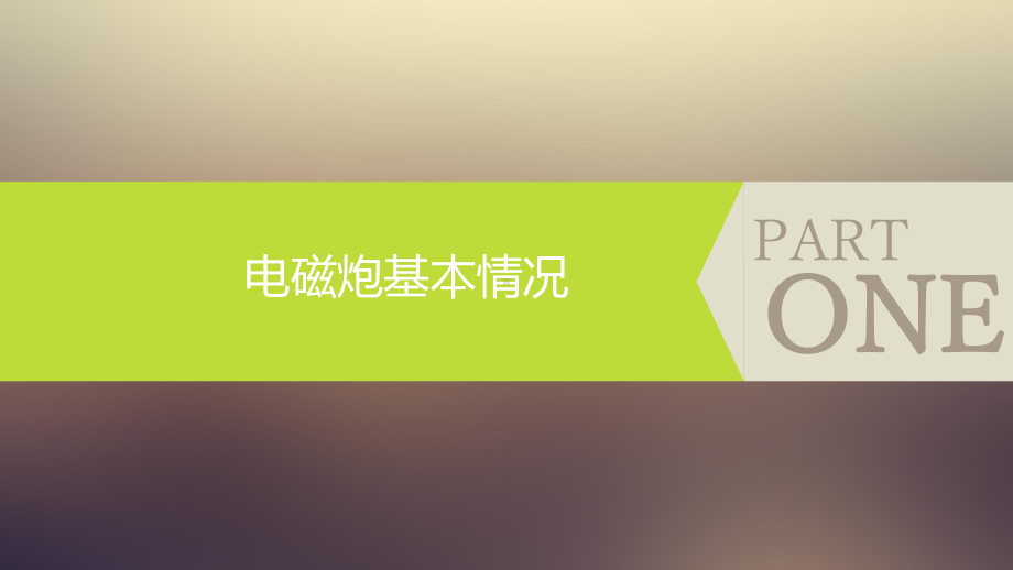 电磁波与电磁炮课件.pptx_第3页