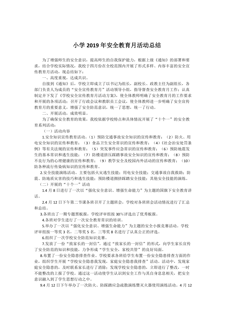 中小学安全教育月活动方案总结、长效机制.doc_第3页