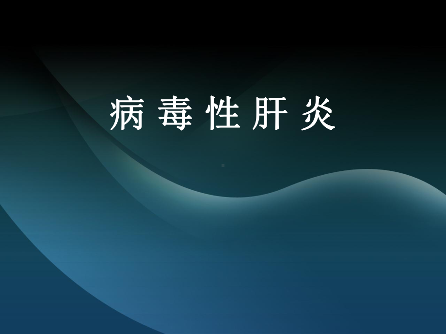 病毒性肝炎(完美版)课件.ppt_第1页