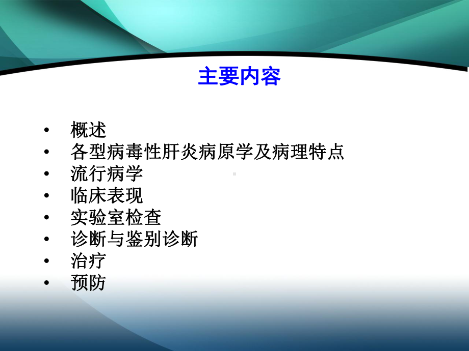 病毒性肝炎(完美版)课件.ppt_第2页