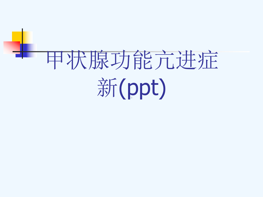 甲状腺功能亢进症新(ppt)课件.ppt_第1页