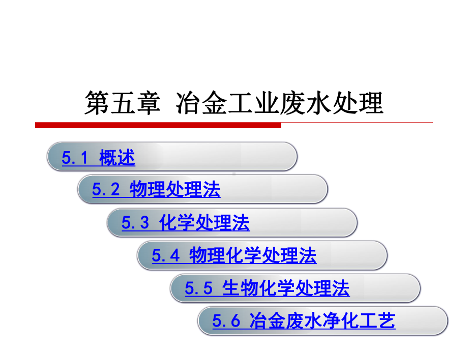 第五章-冶金工业废水处理课件.ppt_第1页