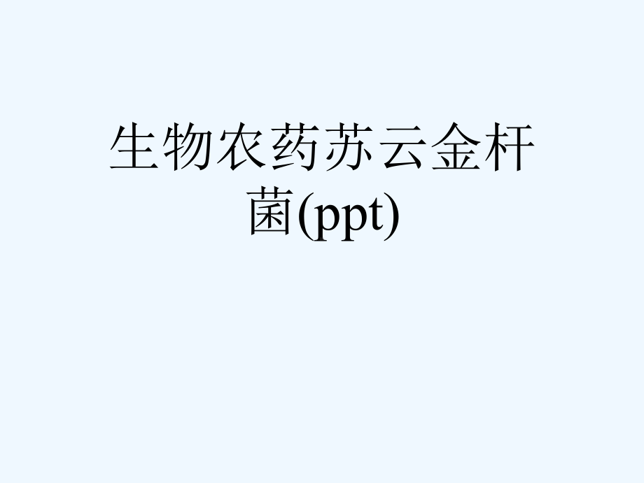 生物农药苏云金杆菌(ppt)课件.ppt_第1页