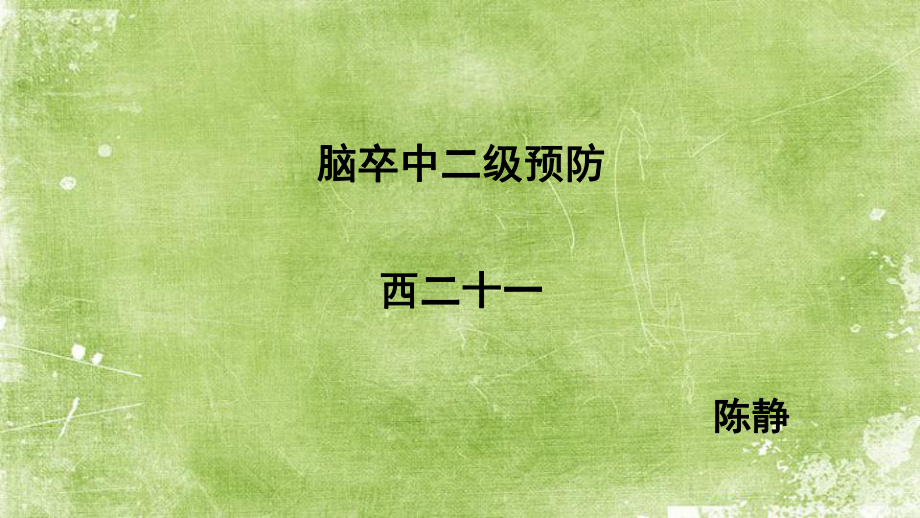 脑卒中二级预防ppt课件.ppt_第1页