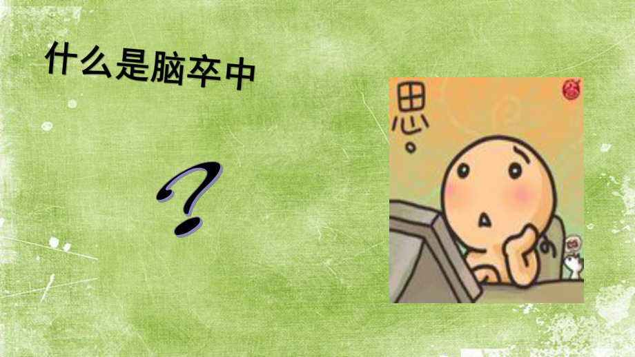 脑卒中二级预防ppt课件.ppt_第2页