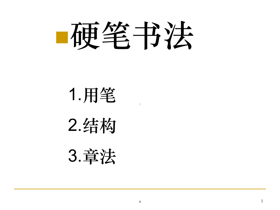 硬笔书法《基本笔画》ppt课件.ppt_第1页