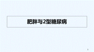 肥胖与2型糖尿病-PPT课件.ppt