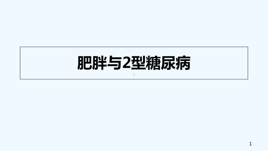 肥胖与2型糖尿病-PPT课件.ppt_第1页