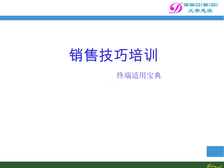 经典收藏销售技巧培训课件.ppt_第1页