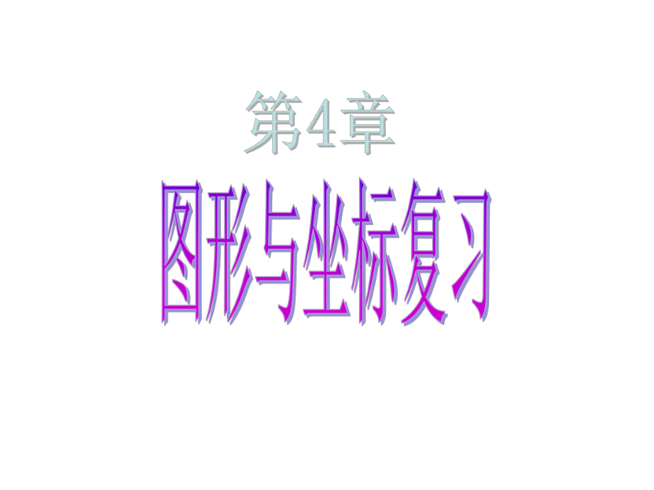 浙教版八年级数学上册图形与坐标复习共20张课件.pptx_第1页