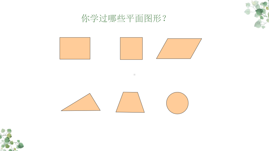 《平面图形的周长和面积》优课一等奖课件.pptx_第3页