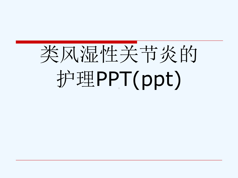 类风湿性关节炎的护理PPT(ppt)课件.ppt_第1页