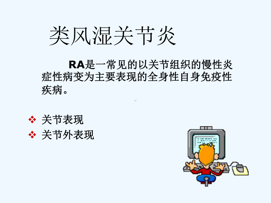 类风湿性关节炎的护理PPT(ppt)课件.ppt_第3页