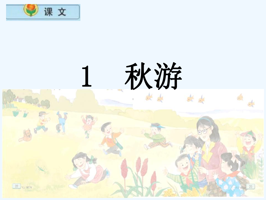 苏教版小学语文二年级上册《秋游》课件.ppt_第1页