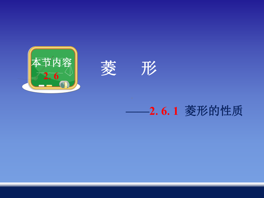 湘教版八年级数学下册-2.6《菱形的性质》课件1-(共18张PPT).ppt_第1页