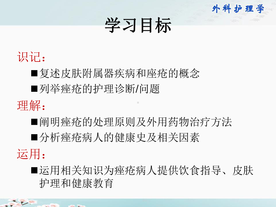 皮肤附属器疾病病人的护理课件.ppt_第2页