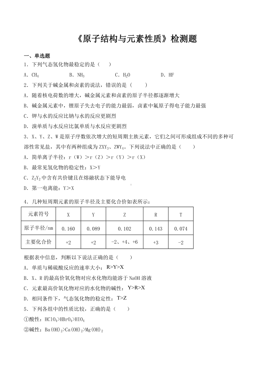 （2019）新鲁科版高中化学选择性必修二第一章《原子结构与元素性质》检测题（含答案）(1).docx_第1页