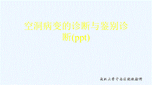 空洞病变的诊断与鉴别诊断(ppt)课件.ppt