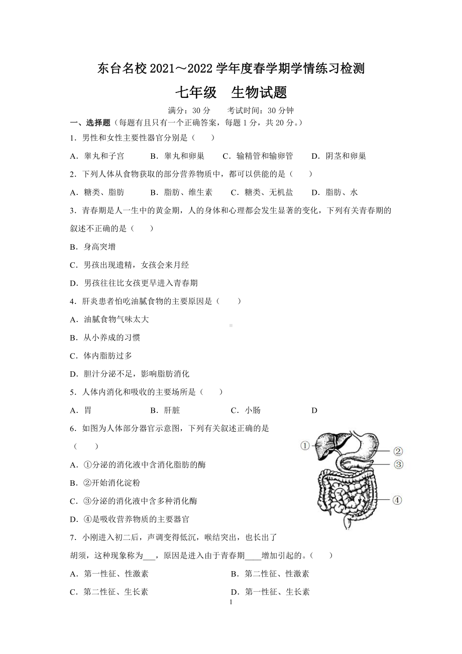 盐城东台2022年初一下学期生物3月试卷真题.pdf_第1页