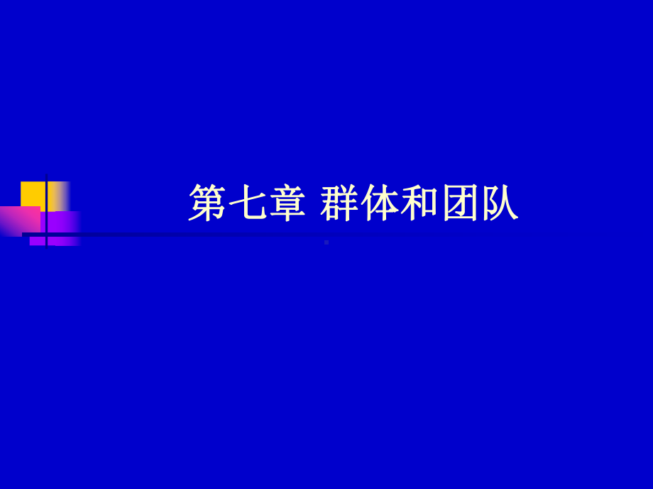 管理心理学群体和团队课件.pptx_第1页