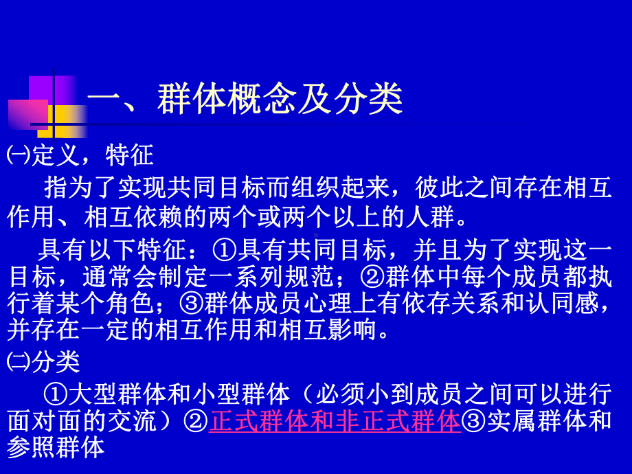 管理心理学群体和团队课件.pptx_第2页