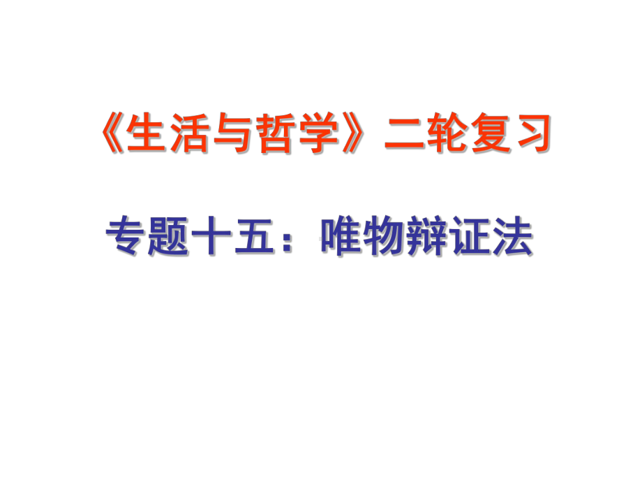 生活与哲学二轮复习专题十五唯物辩证法课件.pptx_第1页