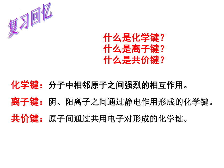 2.1共价键模型ppt课件（2019）新鲁科版高中化学高二下学期选择性必修二.pptx_第2页