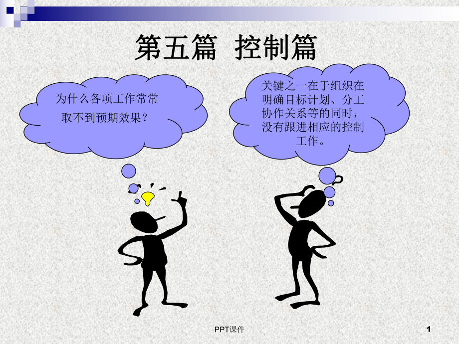 管理学原理-控制篇-ppt课件.ppt_第1页