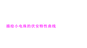 描绘小电珠的伏安特性曲线课件.pptx