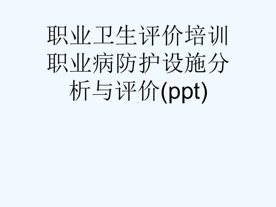 职业卫生评价培训职业病防护设施分析与评价(ppt)课件.ppt_第1页