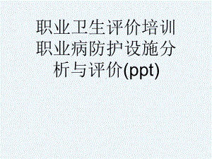 职业卫生评价培训职业病防护设施分析与评价(ppt)课件.ppt