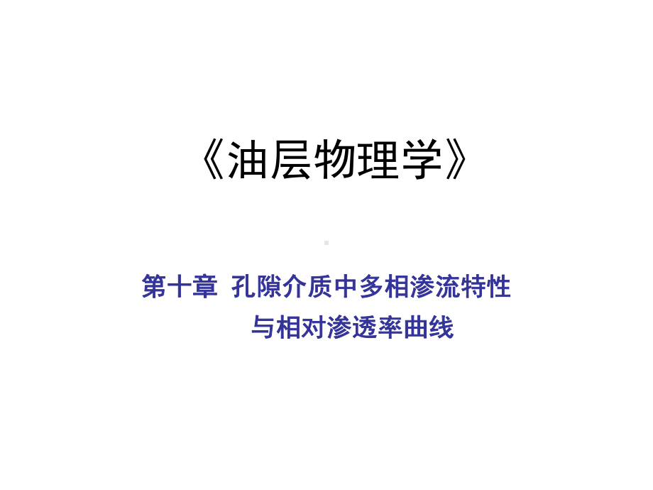 第十章-孔隙介质中多相渗流特性与相对渗透率曲线课件.ppt_第1页