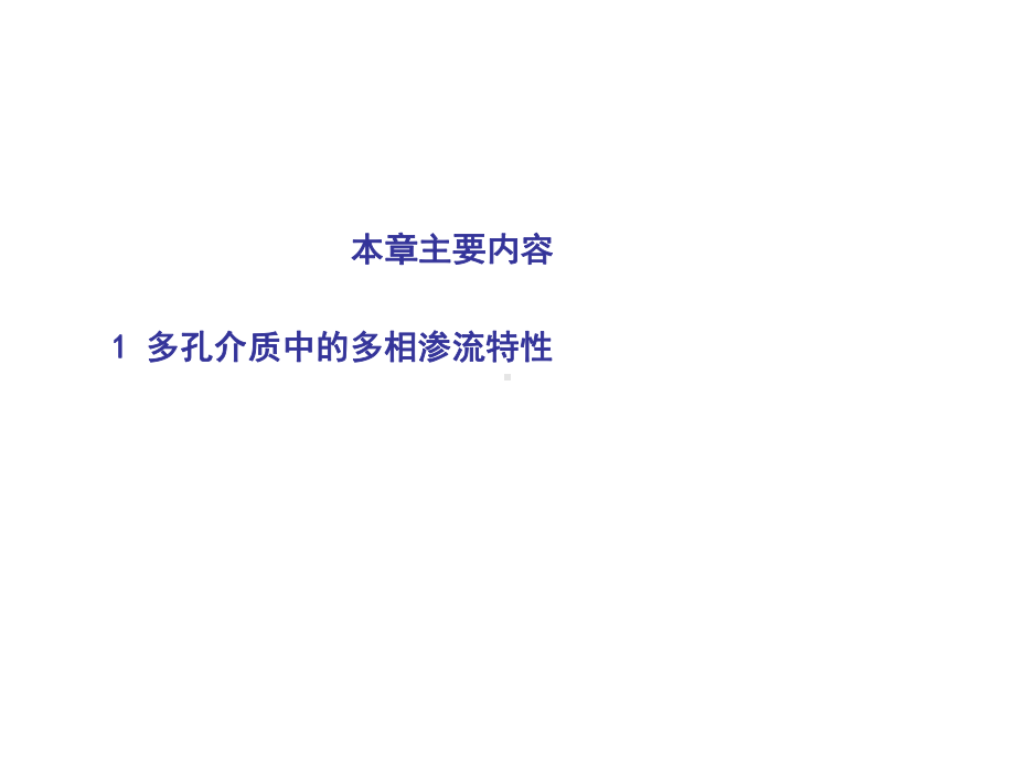 第十章-孔隙介质中多相渗流特性与相对渗透率曲线课件.ppt_第2页