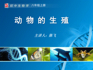 苏科版初中生物八上第七单元20.1《动物的生殖》课件(31张)(共31页).ppt