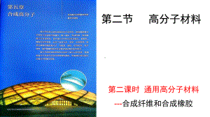 5.2.2 高分子材料2 ppt课件（2019）新人教版高中化学高二选择性必修三.pptx