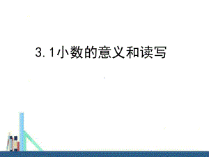 苏教版-五年级上册小数的意义和读写课件(配套).ppt