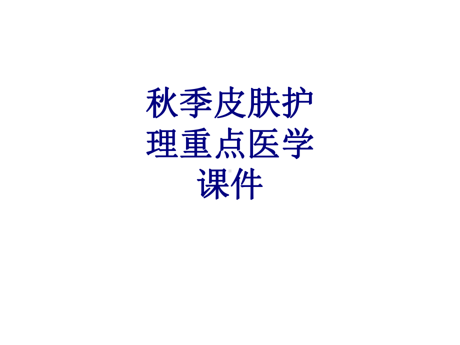 秋季皮肤护理重点PPT培训课件.ppt_第1页