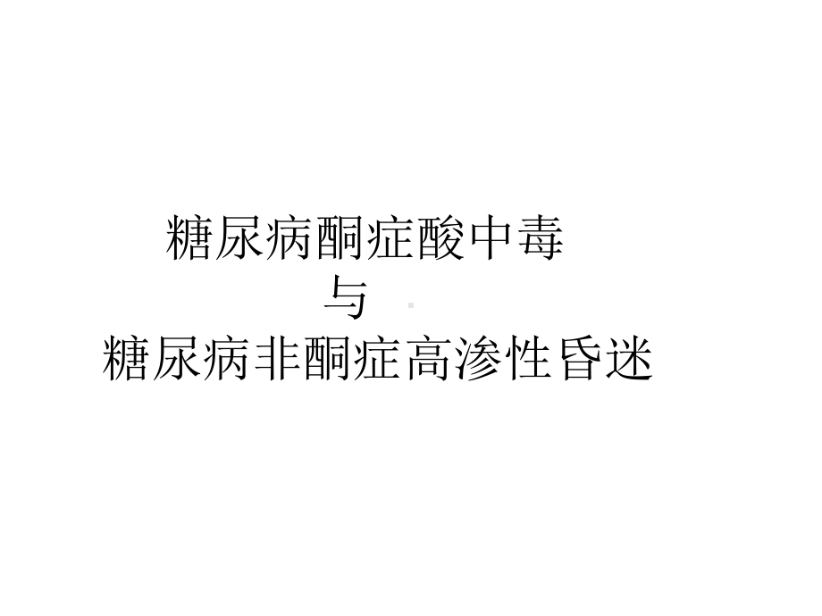 糖尿病酮症酸中毒与高渗性昏迷ppt课件.ppt_第1页