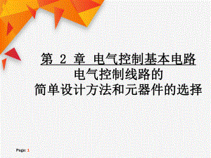 电气控制基本电路电气控制线路简单设计方法与元器件选择课件.ppt