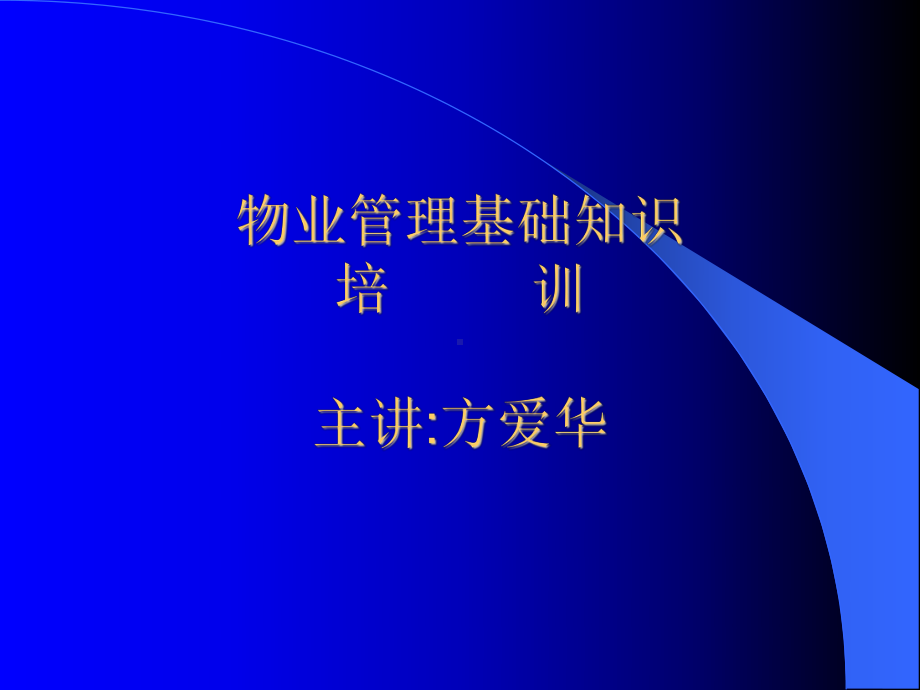 物业管理基础知识培训课件.ppt_第1页