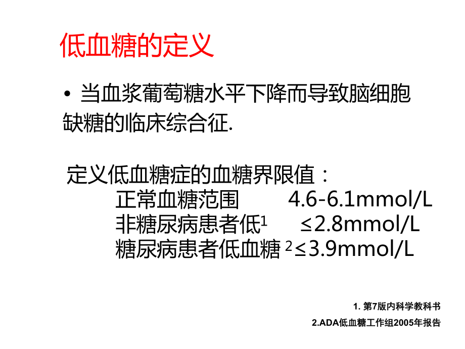 糖尿病低血糖的管理课件.pptx_第2页