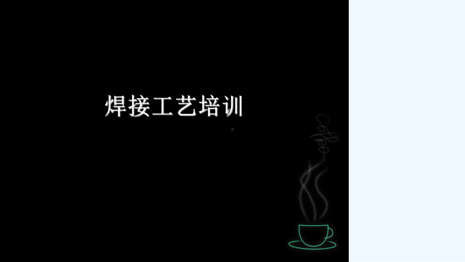 焊接工艺培训课件.ppt_第2页