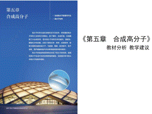 第五章合成高分子教材分析教学建议 ppt课件-（2019）新人教版高中化学高二选择性必修三.pptx