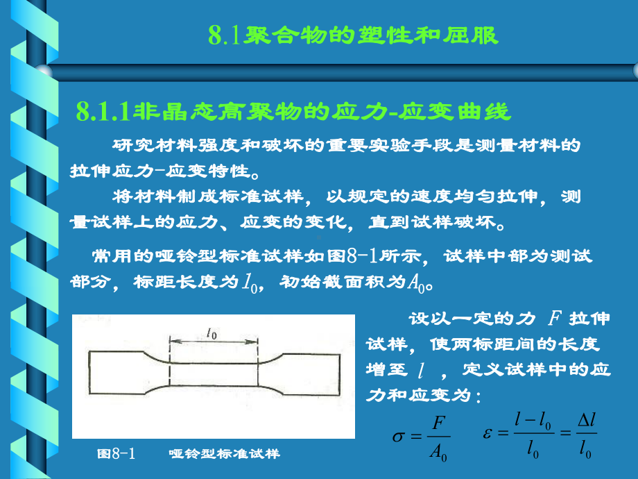 聚合物的屈服与断裂课件.pptx_第1页