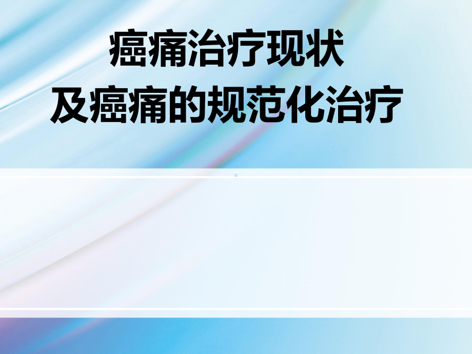 癌痛规范化治疗-PPT课件.ppt_第2页