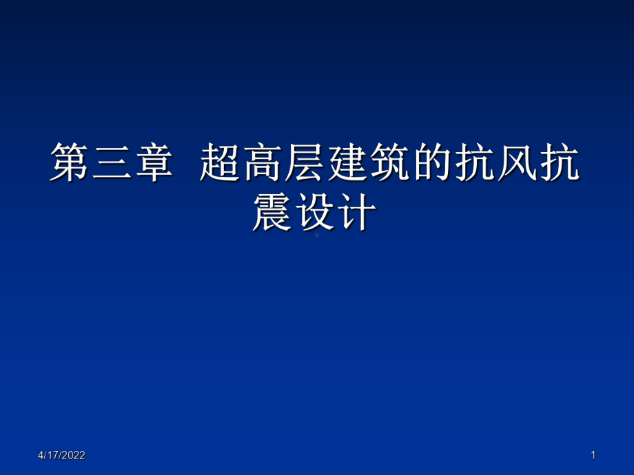 第三章(超高层建筑的抗风抗震设计(下精品PPT课件.ppt_第1页