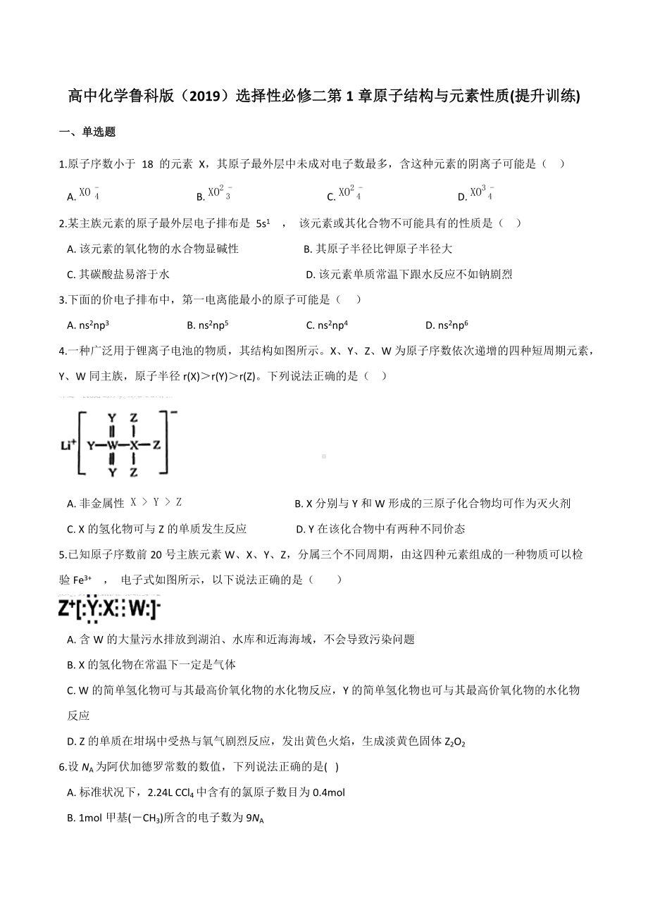 第1章 原子结构与元素性质 提升训练 -（2019）新鲁科版高中化学选择性必修二.docx_第1页